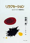 心とからだの体操療法 安藤一男 マルジュ社リラクセーション アンドウ,カズオ 発行年月：1999年10月 ページ数：175p サイズ：単行本 ISBN：9784896161175 1　まずリラックスしようー基本パターン4（トランス性体操／インスタント体操／イメージ体操／リラクセーション）／2　さあ、実行しようー症例80体操療法（食欲不振／倦怠感／二日酔い／アルコール中毒　ほか） 人間には素晴らしい力が備わっている。それは、無意識の力であり、ホメオスタシー（恒常性）だ。本来、人間の身体は、刺激に対する反応をくり返す。インプットに対し、かならずアウトプットする精密なコンピューターや通信機械のようなものを備えている。そのメカニズム（自動制御と自己制御）を知り、上手に使えば驚異的な威力を発揮することが出来る。本書は、制御装置の上手なコントロール法を、わかり易く、だれにでも出来るように書いてある。 本 美容・暮らし・健康・料理 健康 家庭の医学 美容・暮らし・健康・料理 健康 健康法