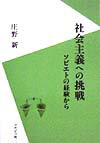 社会主義への挑戦 ソビエトの経験から [ 庄野新 ]