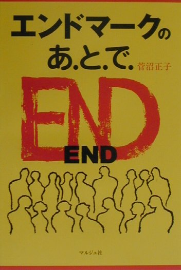 エンドマ-クのあとで
