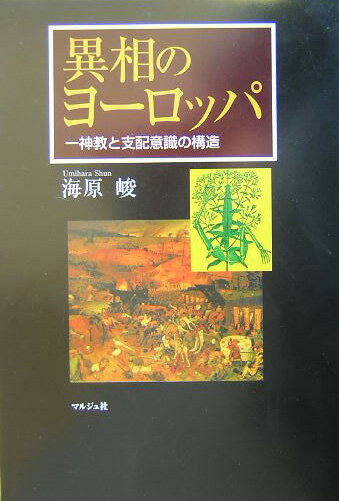 異相のヨ-ロッパ 一神教と支配意識の構造 [ 海原峻 ]