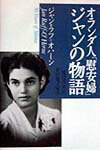 オランダ人「慰安婦」ジャンの物語 [ ジャン・ラフ・オハーン ]