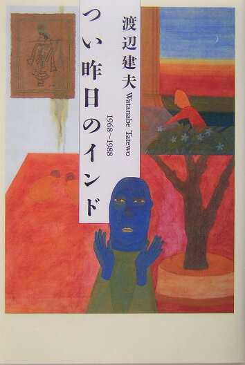 つい昨日のインド 1968～1988 [ 渡辺建夫 ]