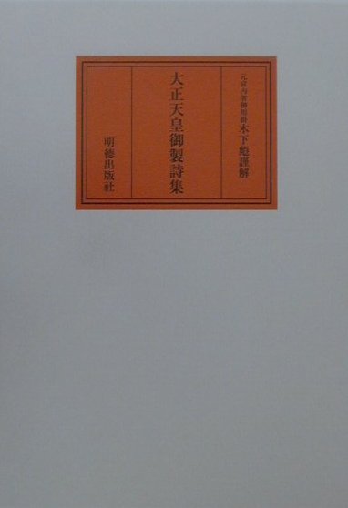 大正天皇御製詩集