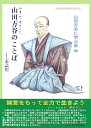 山田方谷のことば [ 山田方谷 ]