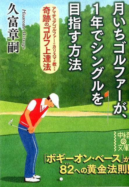 月いちゴルファーが、1年でシングルを目指す方法