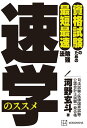 資格試験のための最短最速勉強法　速学のススメ [ 河野 玄斗 ]