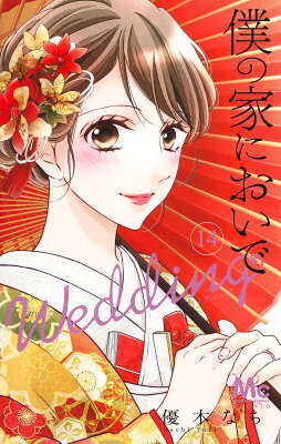 9784088448961 1 5 - 【あらすじ】『僕の家においで Wedding』38話(14巻)【感想】