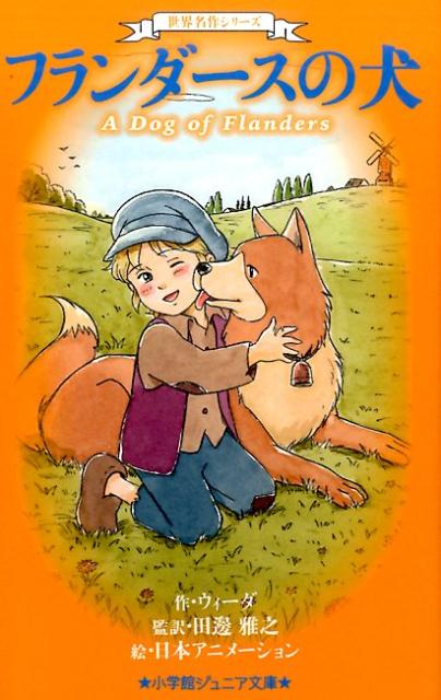 世界名作シリーズ フランダースの犬 （小学館ジュニア文庫） [ ウィーダ ]