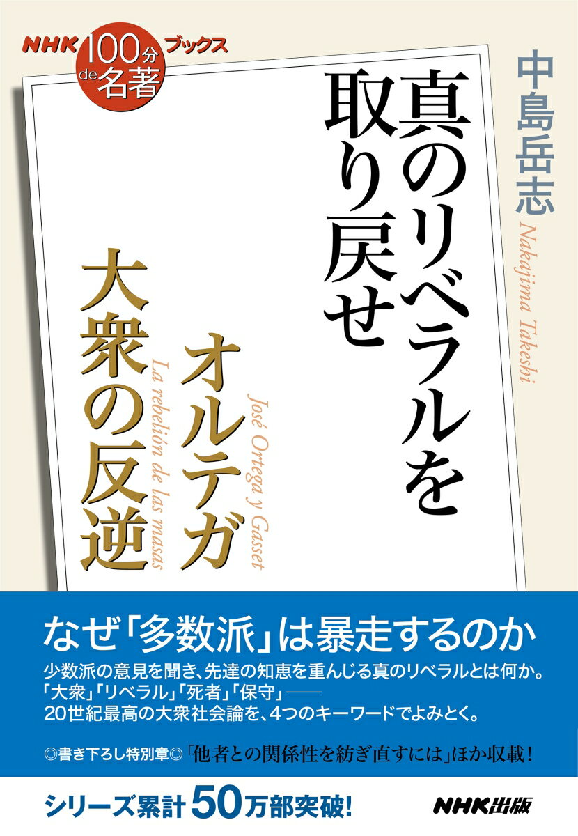 NHK「100分de名著」ブックス オルテガ 大衆の反逆