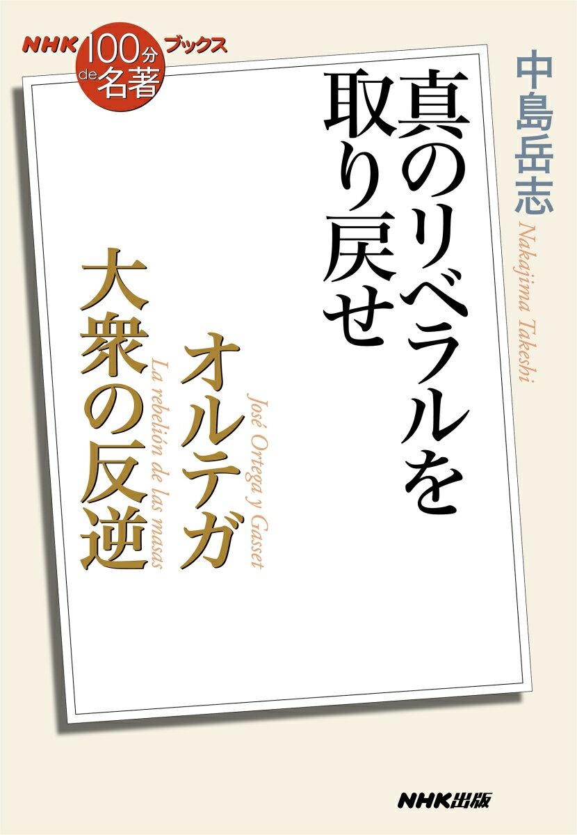 NHK「100分de名著」ブックス　オルテガ　大衆の反逆 真のリベラルを取り戻せ [ 中島 岳志 ] 2