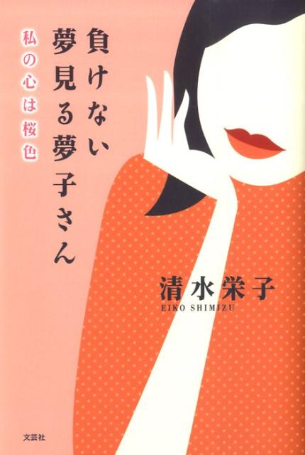 負けない夢見る夢子さん