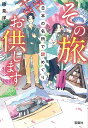 その旅お供します 日本の名所で謎めぐり （宝島社文庫　『このミス』大賞シリーズ） 