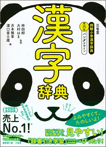 三省堂　例解小学漢字辞典　第六版　パンダデザイン [ 林 四郎 ]