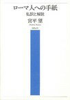 ローマ人への手紙