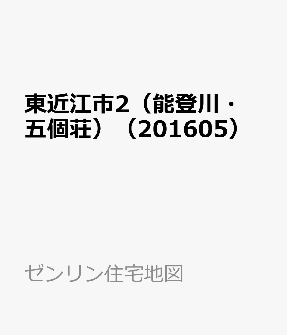 東近江市2（能登川・五個荘）（201605）