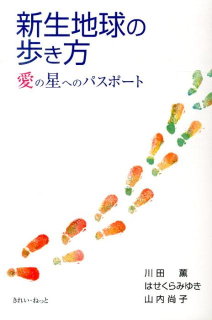 新生地球の歩き方 愛の星へのパスポート [ 川田薫 ]