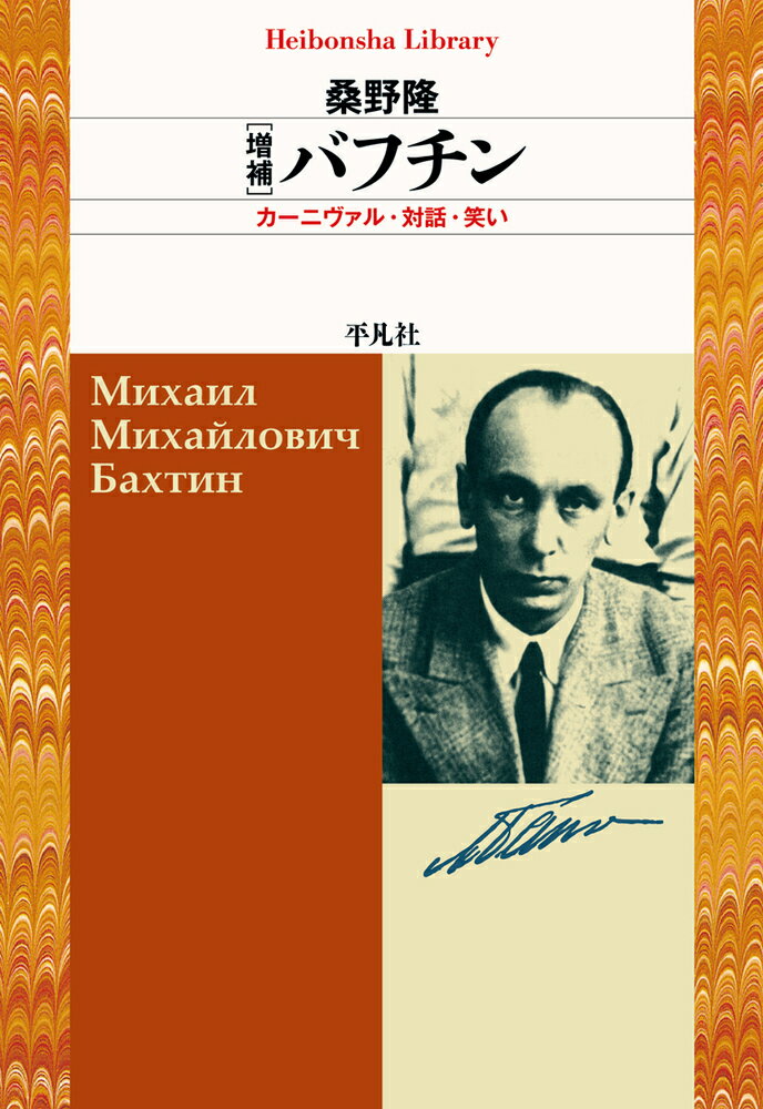 増補 バフチン（896;896） カーニヴァル・対話・笑い （平凡社ライブラリー） [ 桑野　隆 ]