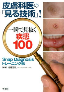 皮膚科医の「見る技術」！一瞬で見抜く疾患100 Snap　Diagnosisトレーニング帖 [ 梅林 芳弘 ]