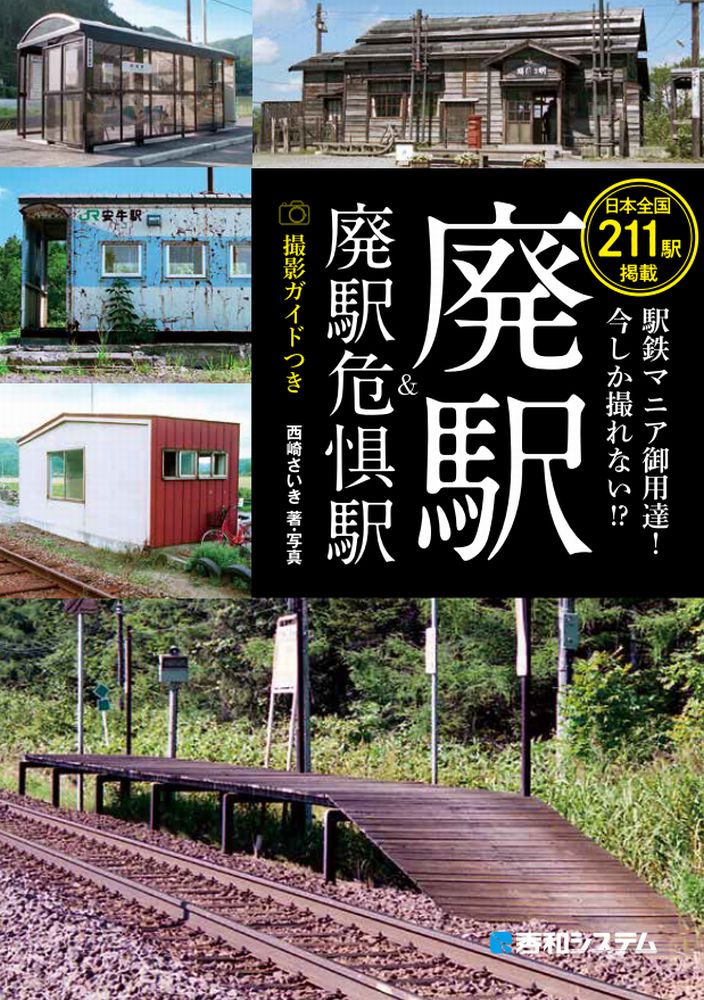 駅鉄マニア御用達！ 今しか撮れない！？ 廃駅＆廃駅危惧駅　撮影ガイドつき