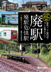 駅鉄マニア御用達！ 今しか撮れない！？ 廃駅＆廃駅危惧駅　撮影ガイドつき [ 西崎さいき ]