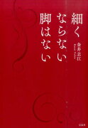 細くならない脚はない