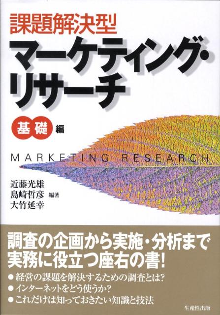 マーケティング・リサーチを実施するときに必要な基本的な知識と実際の進め方や留意点について、長年の実務経験をもとにわかりやすく整理したもの。調査の設計から実施、集計、評価・分析まで、最低限必要な統計的知識とともに実務に即して解説している。