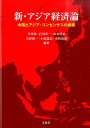 新・アジア経済論 中国とアジア・コンセンサスの模索 [ 平川均 ]