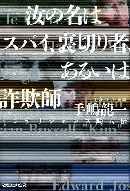 汝の名はスパイ、裏切り者、あるいは詐欺師　インテリジェンス畸人伝