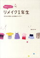 お金をかけずに、着ない服がおしゃれに大変身！着なくなった服が、こんなにかわいくなる。豊富な手順写真でわかりやすい。裁縫の基本や道具解説、用語集も掲載。