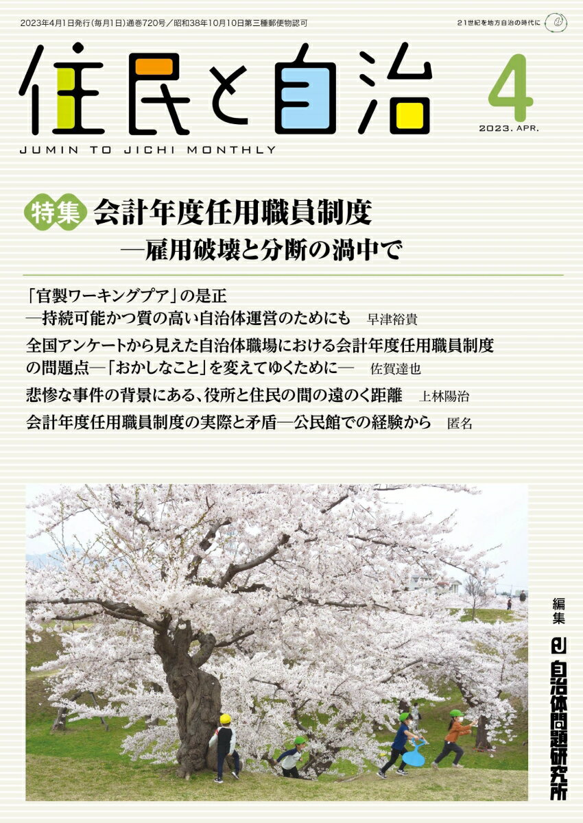 住民と自治 特集 会計年度任用職員制度ー雇用破壊と分断の渦中で