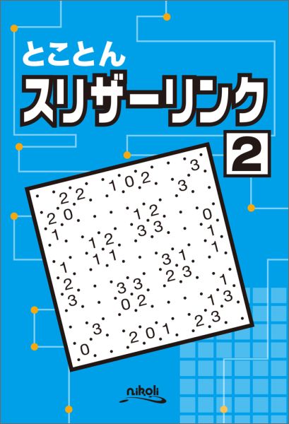 とことんスリザーリンク（2）