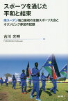 スポーツを通じた平和と結束 南スーダン独立後初の全国スポーツ大会とオリンピック [ 古川光明 ]