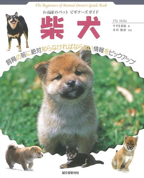 【バーゲン本】柴犬