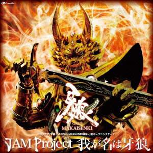 TVh}wTGARO`MAKAISENKI`xVI[vjOe[}::䂪͉T [ JAM Project ]