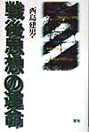 戦後思想の運命 [ 西島建男 ]