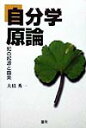 自分学原論 知の起源と由来 [ 大枝秀一 ]