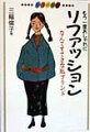 リファッションの時代がやってきた！ぜいたくなおしゃれなんて誰にでもできる。着あきた服も、サイズのあわない服も、ハサミと針とアイデアで、世界に１つしかない私ブランドに大変身。リファッションならではのとっておき作品の作り方を一挙紹介。