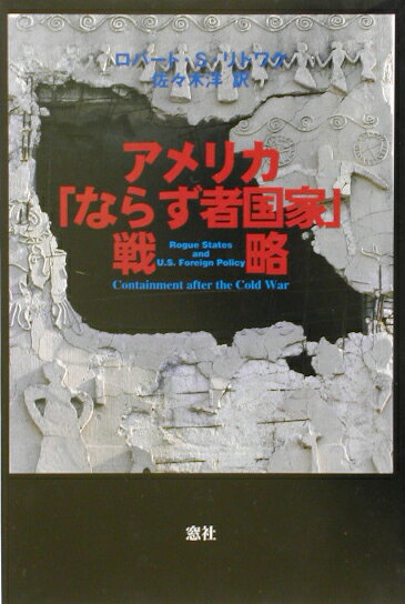 アメリカ「ならず者国家」戦略