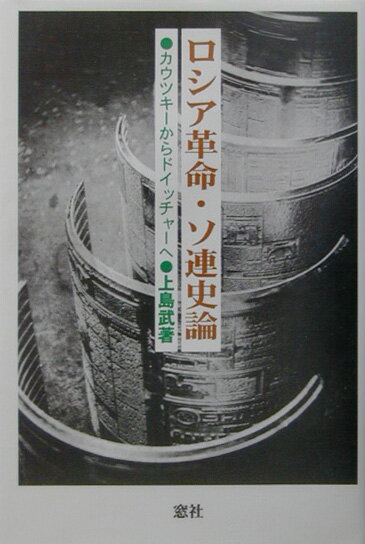 ロシア革命・ソ連史論