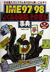 MicrosoftIME97／98よくある疑問とその答え事典
