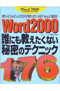 Word2000誰にも教えたくない秘密のテクニック176