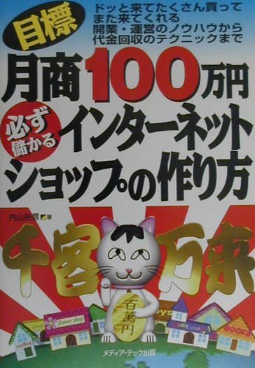 目標月商100万円必ず儲かるインターネットショップの作り方