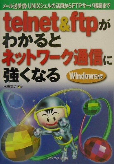 telnet＆ftpがわかるとネットワーク通信に強くなる　W