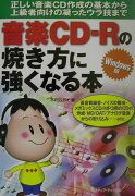 音楽CD-Rの焼き方に強くなる本　Windows版