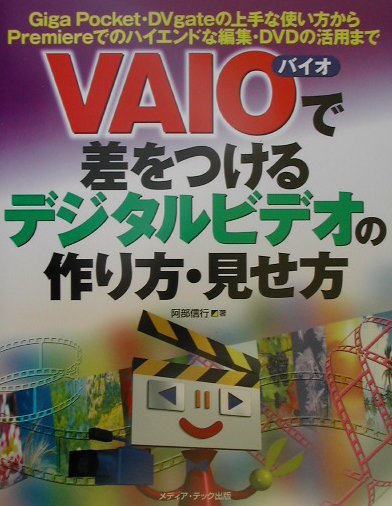 VAIOで差をつけるデジタルビデオの作り方・見せ方