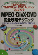 TMPGEnc／TMPGEnc　DVD　Authorではじめ