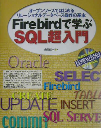 Firebirdで学ぶSQL超入門