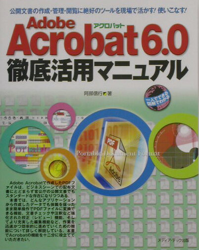 Acrobat6．0徹底活用マニュアル
