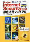 Norton Internet Security 2004徹底活用マニュアル