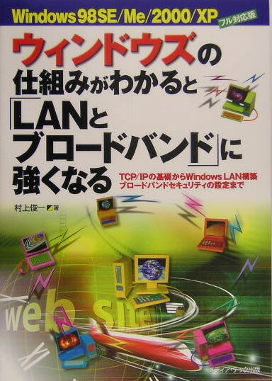 ウィンドウズの仕組みがわかると「LANとブロードバンド」に強